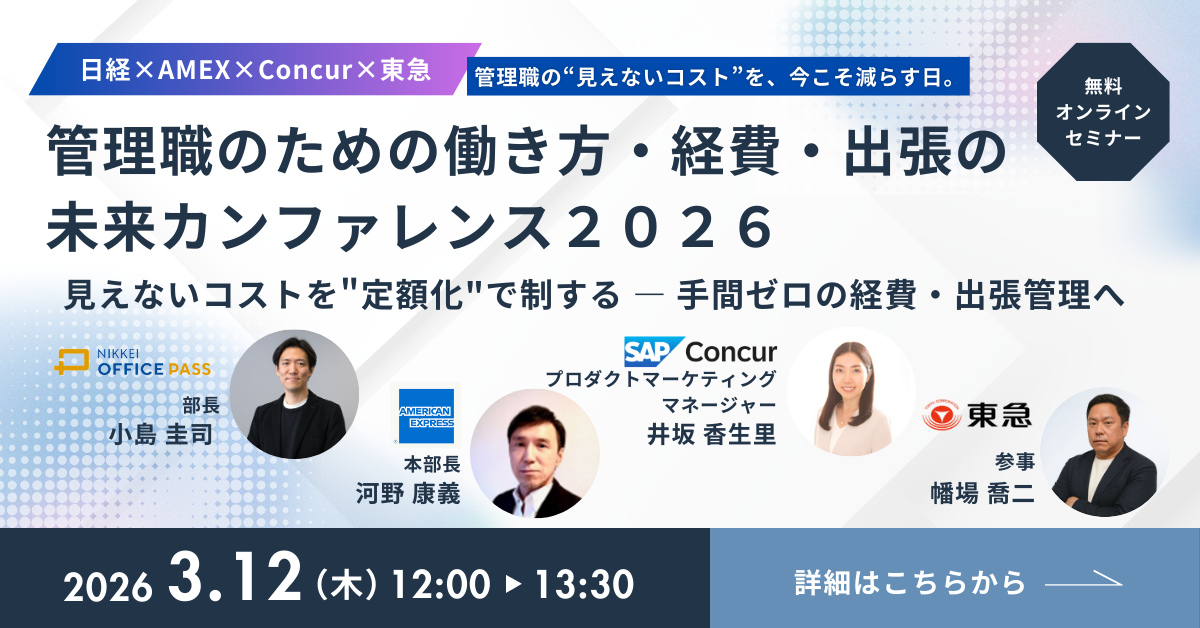 【日経×AMEX×Concur×東急】管理職のための働き方・経費・出張の未来カンファレンス2026 キービジュアル